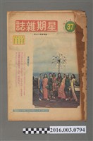 藏品(青年戰士報出版《星期雜誌》第37期民國62年9月22日)的圖片