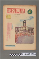 藏品(青年戰士報出版《星期雜誌》第39期民國62年10月6日)的圖片