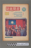 藏品(青年戰士報出版《星期雜誌》第53期民國63年1月12日)的圖片