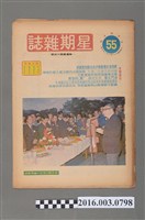藏品(青年戰士報出版《星期雜誌》第55期民國63年2月2日)的圖片
