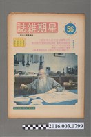 藏品(青年戰士報出版《星期雜誌》第56期民國63年2月9日)的圖片