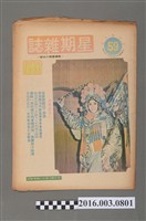藏品(青年戰士報出版《星期雜誌》第59期民國63年3月2日)的圖片