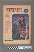 藏品(青年戰士報出版《星期雜誌》第60期民國63年3月9日)的圖片