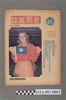 藏品(青年戰士報出版《星期雜誌》第61期民國63年3月16日)的圖片