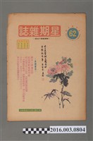 藏品(青年戰士報出版《星期雜誌》第62期民國63年3月23日)的圖片