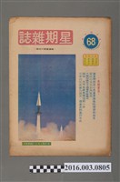 藏品(青年戰士報出版《星期雜誌》第68期民國63年5月4日)的圖片