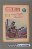 藏品(青年戰士報出版《星期雜誌》第73期民國63年6月8日)的圖片