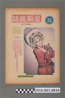藏品(青年戰士報出版《星期雜誌》第76期民國63年6月29日)的圖片