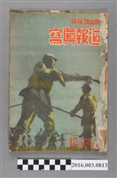 藏品( 臺灣總督府情報課出版《寫真報道 》昭和17年12月8日號)的圖片