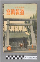 藏品(臺灣總督府情報課出版 《寫真報道 》昭和18年1月8日號)的圖片