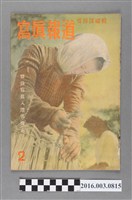 藏品(臺灣總督府情報課出版 《寫真報道 》昭和18年2月8日號 )的圖片