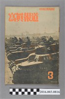 藏品(臺灣總督府情報課出版 《寫真報道 》 昭和18年3月8日號)的圖片
