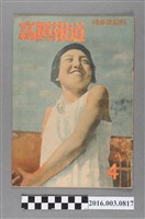 藏品(臺灣總督府情報課出版 《寫真報道 》昭和18年4月8日號)的圖片