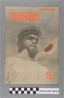 藏品(臺灣總督府情報課出版 《寫真報道 》昭和18年5月15日號)的圖片