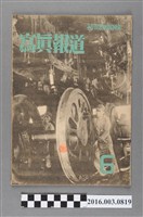藏品(臺灣總督府情報課出版 《寫真報道 》昭和18年6月12日號)的圖片