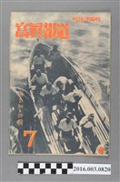 藏品(臺灣總督府情報課出版 《寫真報道 》昭和18年7月8日號)的圖片