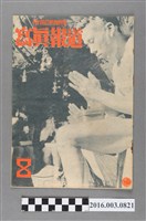 藏品(臺灣總督府情報課出版 《寫真報道 》昭和18年8月8日號 )的圖片