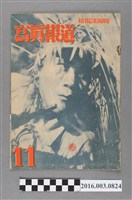 藏品(臺灣總督府情報課出版 《寫真報道 》昭和18年11月8日號)的圖片
