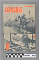 藏品(臺灣總督府情報課出版 《寫真報道 》昭和19年1月23日號)的圖片