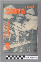 藏品(臺灣總督府情報課出版 《寫真報道 》昭和19年2月15日號)的圖片