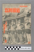 藏品(臺灣總督府情報課出版 《寫真報道 》昭和19年3月10日號)的圖片