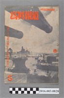 藏品(臺灣總督府情報課出版 《寫真報道 》昭和19年5月17日號)的圖片