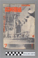 藏品(臺灣總督府情報課出版 《寫真報道 》昭和19年7月20日號)的圖片