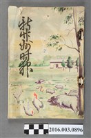 藏品(新竹州時報發行委員會出版《新竹州時報》 昭和13年11月5日號)的圖片