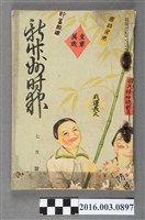 藏品(新竹州時報發行委員會出版《新竹州時報 》昭和14年7月5日號)的圖片