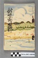 藏品(新竹州時報發行委員會出版《新竹州時報 》昭和14年8月1日號)的圖片