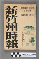 藏品(新竹州時報發行委員會出版《新竹州時報 》昭和18年10月8日號)的圖片