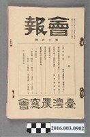 藏品(臺灣農窓會出版《臺彎農會‧ 會報》昭和12年12月28日號)的圖片
