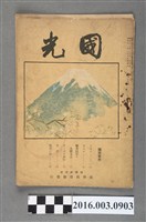 藏品(臺灣教育會社會教育部出版《國光》昭和11年2月15日號)的圖片