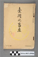 藏品(臺灣畜產協會出版《臺灣之畜產》昭和12年6月20日號)的圖片