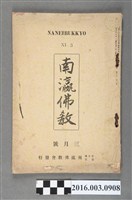 藏品(南瀛佛教會出版《 南瀛佛教》3月號昭和8年3月1日號)的圖片