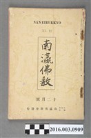 藏品(南瀛佛教會出版《 南瀛佛教》12月號昭和8年12月1日號)的圖片