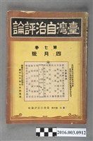 藏品(臺灣自治評論社出版《臺灣自治評論》昭和17年號)的圖片