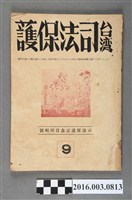 藏品(臺灣司法保護事業聯盟出版《臺灣司法保護》 9昭和16年9月13日號)的圖片
