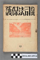 藏品(臺灣司法保護事業聯盟出版《臺灣司法保護》12昭和16年12月21日號)的圖片