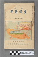 藏品(東洋醫道會臺灣支部出版《臺灣皇漢醫界》第23號昭和5年9月20日)的圖片