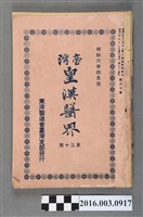 藏品(東洋醫道會臺灣支部出版《臺灣皇漢醫界》第30號昭和6年4月20日號)的圖片