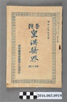 藏品(東洋醫道會臺灣支部出版《臺灣皇漢醫界》第43號昭和7年5月20日號)的圖片