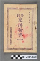 藏品(東洋醫道會臺灣支部出版《臺灣皇漢醫界》第44號昭和7年6月20日號)的圖片