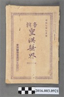 藏品(東洋醫道會臺灣支部出版《臺灣皇漢醫界》第45號昭和7年7月20日號)的圖片