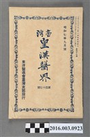 藏品(東洋醫道會臺灣支部出版《臺灣皇漢醫界》第47號昭和7年9月20日號)的圖片