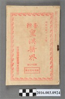 藏品(東洋醫道會臺灣支部出版《臺灣皇漢醫界》第49號昭和7年11月20日號)的圖片