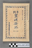 藏品(東洋醫道會臺灣支部出版《臺灣皇漢醫界》第50號昭和7年12月20日號)的圖片