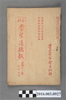 藏品(臺北崇聖會出版《崇聖道德報》月刊第41號昭和17年7月28日號)的圖片
