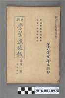藏品(臺北崇聖會出版《崇聖道德報》月刊第42號昭和17年8月28日號)的圖片