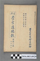 藏品(臺北崇聖會出版《崇聖道德報》月刊第43號昭和17年9月28日號)的圖片